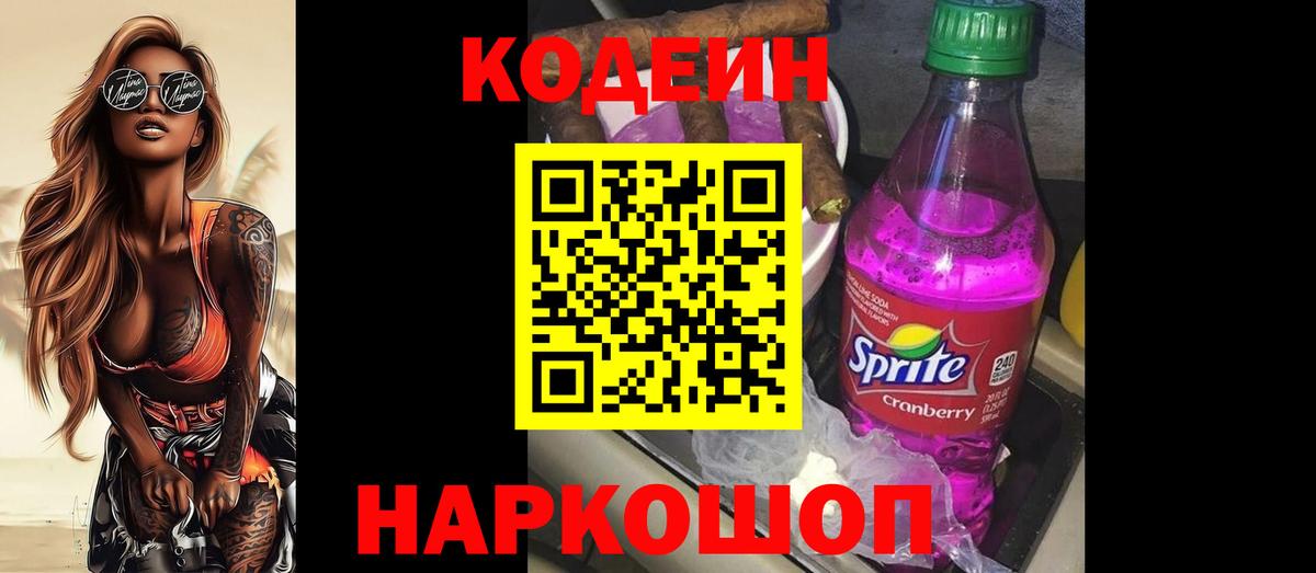 Хабаровск  Кодеин Purple Drank  Вход с VPN  Кодеин Purple Drank 